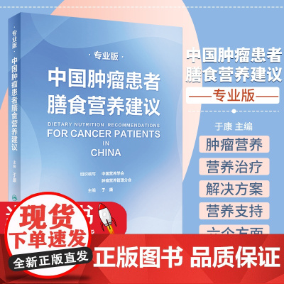 正版图书 中国肿瘤患者膳食营养建议 专业版 于康 编 自由组合套装生活 正版图书籍 人民卫生出版社 978711732
