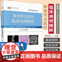 解放军总医院临床病例精粹.第3辑,消化道癌肺癌专辑:存活10年以上 顾倬云 解放军总医院专家对病例的讨论及点评 9787