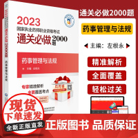 药事管理与法规 2023国家执业药师职业资格考试通关必做2000题 左根永主编 附赠配套电子书资源 中国医药科技出版社9