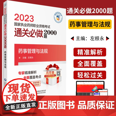 药事管理与法规 2023国家执业药师职业资格考试通关必做2000题 左根永主编 附赠配套电子书资源 中国医药科技出版社9