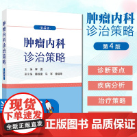 正版肿瘤内科诊治策略(第4版)李进 编 常见恶性肿瘤的基本处理原则 诊断要点治疗策略规范详细阐述肿瘤内科临床 科学出版社