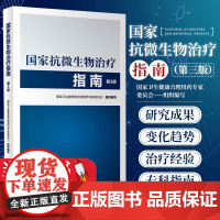国家抗微生物治疗指南 第3版 第三版 抗微生物治疗感染性疾病抗菌药物临床应用指导原则实用抗感染治疗学书籍人民卫生出版社
