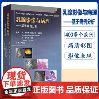 正版 乳腺影像与病理对照图谱 基于病例分析 乳腺比较影像诊断学书籍 乳腺超声影像报告与数据系统解读 乳腺X线影像图谱 医