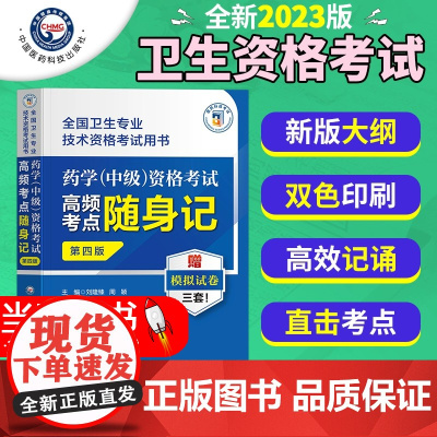 药学(中级)资格考试高频考点随身记第四版全国卫生专业技术资格考试用书2024主管西药师药剂师中级职称考试题集练习题库答案