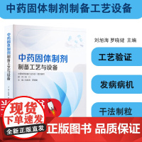 正版 中药固体制剂制备工艺设备 刘旭海 人民卫生出版社 双螺杆制粒技术 药品包装材料性能 药品包装的主要形式 药品包装材