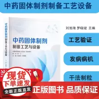 正版 中药固体制剂制备工艺设备 刘旭海 人民卫生出版社 双螺杆制粒技术 药品包装材料性能 药品包装的主要形式 药品包装材