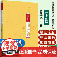 吴述各家学说.脾胃研究(上部) 吴雄志 著 中医生活 正版图书籍 辽宁科学技术出版社