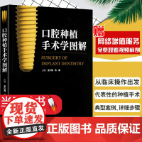 口腔种植手术学图解(配增值) 王少海、马威 著作 口腔科学生活 正版图书籍 人民卫生出版社