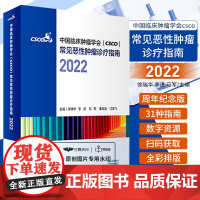 提供发票 csco诊疗指南2022 合订本中国临床肿瘤学会整合诊治抗癌癌症血液治疗护理caca放射学现代肺癌肝癌甲状腺直