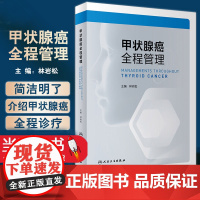 甲状腺癌全程管理 林岩松主编 临床医师医学生研究人员实用甲状腺癌诊治参考书 病理学放射影像学 人民卫生出版社978711