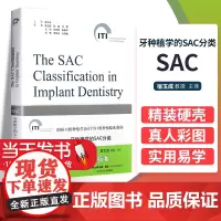 牙种植学SAC分类口腔种植学ITI口腔种植临床指南系列丛书种植牙齿口腔种植实用技术精要 口腔种植精准植入技术978755