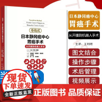 寺岛式日本静冈癌中心胃癌手术 从开腹到机器人手术 介绍腹腔镜下胃癌手术的适应证手术操作步骤等 寺岛雅典 辽宁科学技术出版