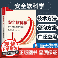 安全软科学 学科、理论、策略与方法 罗云 编 生产与运作管理生活 正版图书籍 应急管理出版社 978750209881