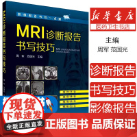 MRI诊断报告书写技巧(影像报告书写一点通)周军、范国光 主编化学工业出版社9787122244482医学卫生/临床医学