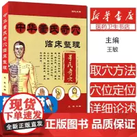 中华董氏奇穴临床整理(赠挂图)王敏 编 著辽宁科学技术出版社9787538177183医学卫生/中医