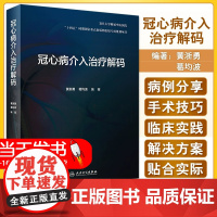 冠心病介入治疗解码 冠脉造影导管导丝球囊支架技旋磨技技术急诊PCI冠脉穿孔诊疗技术的原理临床解决方案和操作技巧内科书籍