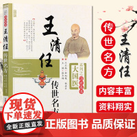 王清任传世名方张至顺学用效方荐医林改错王清任补气血脏腑学活血化瘀血府通窍活血补气活血汤组方辨治血瘀症医案古方剂药注释心悟
