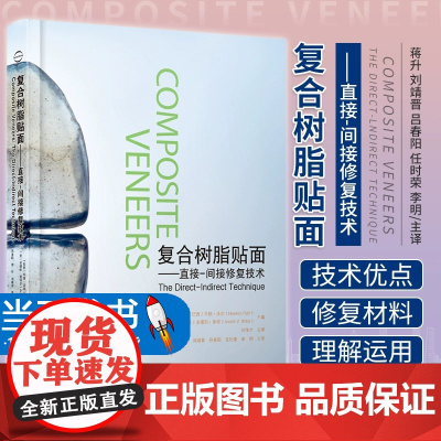 正版 复合树脂贴面 直接间接修复技术 蒋升 口腔 牙 树脂基复合材料 修复术 9787559122544 辽宁科学技