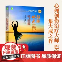 身体从未忘记心理创伤疗愈中的大脑心智和身体心理创伤疗愈经典丛书 美巴塞尔·范德考克 机械工业出版社