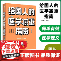 给国人的医学减重指南 陈伟 北京协和医院医学减重专家陈伟医生重磅新书 陈君石院士作序 减重健身健康体重控制减肥疗法正版书