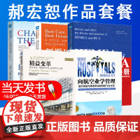 医院改革图书 精益变革+向航空工业学管理+凯撒医疗变革领导力+HFMEA与RCA操练手册+绘制医疗航线图 向航空业学习安