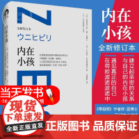 [正品]内在小孩 全新修订本 零极限系列修蓝博士在荷欧波诺波诺中遇见真正的自己 探讨影响我们一生的内在小孩心理学