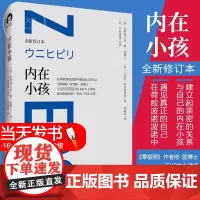 [正品]内在小孩 全新修订本 零极限系列修蓝博士在荷欧波诺波诺中遇见真正的自己 探讨影响我们一生的内在小孩心理学