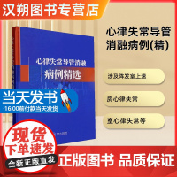 心律失常导管消融病理本书为心律失常导管消融临床实战病例的汇编,所选病例均为国内多家中心具有丰富实战经验和高超技术水平