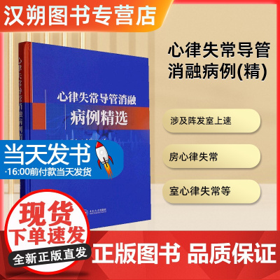 心律失常导管消融病理本书为心律失常导管消融临床实战病例的汇编,所选病例均为国内多家中心具有丰富实战经验和高超技术水平
