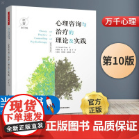 万千心理-心理咨询与治疗的理论及实践第10版中文版心理咨询导论书籍心理治疗流派疗法理论与技术方法教材认知行为治疗