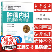 肿瘤内科医师查房手册(第2版)李黎波 主编化学工业出版社9787122298386医学卫生/肿瘤学