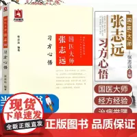 国医大师张志远习方心悟 国医大师张志远临证年经验录系列国医大师张志远临证70年经验录系列 国医大师张志远习方心悟