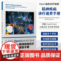 Ferri临床诊疗指南——精神疾病诊疗速查手册(美)弗雷德·费里著李卫晖,李则宣 译 临床医学生活北京大学医学出版社 9