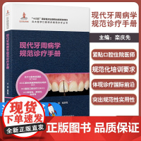 正版图书 现代牙周病学规范诊疗手册 北大医学口腔临床规范诊疗丛书 牙周病基础治疗药物治疗 北京大学医学出版社 97875