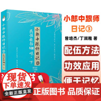 小郎中跟师日记③ 药性歌括400味 下 曾培杰 丁润雅 著 常用中药功效与应用 中医文化及中草药知识 中国科学技术出版9