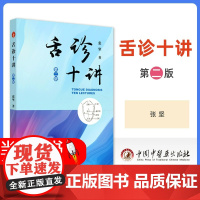 正版 舌诊十讲 第二版 中国中医药出版社张坚中医舌诊入门自学零基础学基础理论书籍中医诊断学中望闻问切的望诊望舌观舌舌象舌