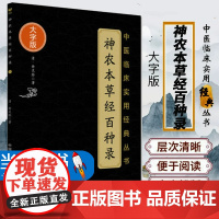 神农本草经百种录中医临床实用经典丛书大字版徐大椿徐灵胎阐发本草药性机理用药规律指导中医临床中药学专著徐灵胎医学全书其一