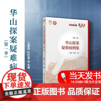 华山探案疑难病例集(第一季)王惠英,叶红英 精选近年来华山医院诊治的疑难病例 适用于广大临床医师复旦大学出版社97873