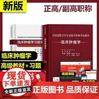 2本套 临床肿瘤学+习题集 赫捷 主任副主任医师 高级职称全国高级卫生专业技术资格考试指导配套习题集 正高副高 人民卫生