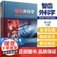 智齿外科学 鲁大鹏 口腔医师牙医学 阻生智齿拔除术医书 微创拔牙 标准拔牙手术图谱 正畸临床拔牙矫治 人卫口腔矫正微创拔