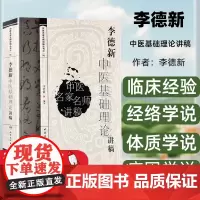 中医名家名师讲稿丛书(第一辑)李德新中医基础理论讲稿 李德新著经络学说 临床经验 详细阐述本书是在李教援为本科生援课的讲