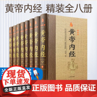 黄帝内经全集正版 文白对照全套8册精装原文注释白话译文 全本黄帝内经素问灵柩养生智慧 全注全译皇帝内经 中医养生医学书籍