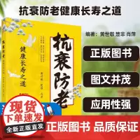 正版书籍抗衰防老健康长寿之道黄世敬楚非肖萍科学出版社丰富的老年病临床经验基于中医“ ”思想主张顺应自然调摄养生以提高老年