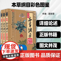 典藏系列本草纲目彩色图鉴路军章权威阐述传承久远的医学巨著中药材大百科本草纲目图鉴中医入门初学者常见中草药识别自诊自疗中医