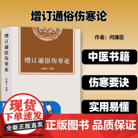 增订通俗伤寒论 何廉臣 编著 伤寒论解读 中医书籍 伤寒要诀 通俗伤寒论 内经 绍派 金匮要略 类方 辽宁科技出版社9