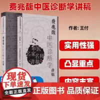 费兆馥中医诊断学讲稿 中医名家名师讲稿丛书第二辑 诊法八纲辨证分部诊断病案医案 中医院校师生临床医师参考书籍978711