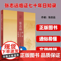 张志远临证七十年日知录 张志远 著 张志远临证七十年精华录 可搭配国医大师张志远用药手记医论医话习方心悟妇科讲稿