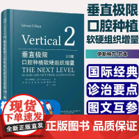 正版 垂直极限口腔种植软硬组织增量2.0版贺刚马威陈钢等译 下颌后牙区极端垂直向骨缺损重建9787559129567