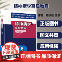 精神病学高级教程施慎逊中华医学电子音像出版社常见精神障碍防治的新技术和新方法国内外发展现状和发展趋势实用性指导性强