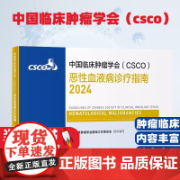 [含防伪]中国临床肿瘤学会(CSCO)恶性血液病诊疗指南2024甲状腺癌症黑色素淋巴瘤内科手册抗癌书籍